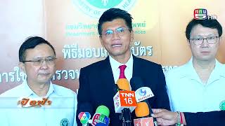 กระทรวงสาธารณสุข มอบทิศทางการตรวจทางห้องปฏิบัติการทางการแพทย์ เพื่อให้เกิดประโยชน์สูงสุดต่อประชาชน