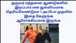 ஒருவர் எத்தனை ஆண்டுகளில் இறப்பார் என துல்லியமாக தெரியவேண்டுமா #lifelessontamil #inspirationalquotes