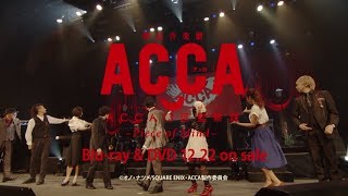 朗読音楽劇『ACCA13区監察課』Blu-ray \u0026 DVD発売告知CM