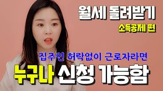 월세 소득공제 받으세요ㅣ유주택자도 가능ㅣ세액공제 요건 탈락자들 보세요ㅣ연말정산