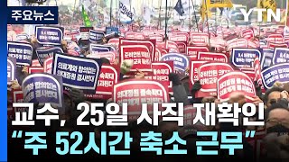 의대교수 25일 사직 제출 재확인...다음 주 전공의 면허정지 시작 / YTN