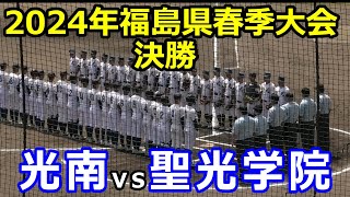 【ダイジェスト】2024年福島県春季大会　決勝戦　光南vs聖光学院