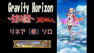 【白猫プロジェクト】Gravity Horizon ～英雄の試練～ 生存の極意HELL リネア（拳）ソロ