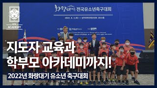 [2022 화랑대기] 교육 페스티벌 및 지도자 보수교육 현장 | 2022 화랑대기 유소년 축구대회