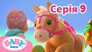 Мультсеріал 👶 Baby Born 👶Бебі Борн 👶 Cезон 1 👶 Серія 9👶 Дружба з конем