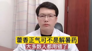 藿香正气不是解暑药，大多数人都用错了