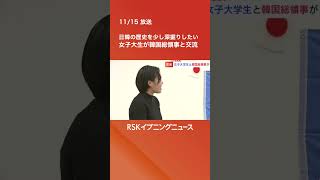 「日韓の歴史について少し深掘りしたいな」女子大学生が韓国の李相烈総領事と交流　 #rskイブニングニュース　 #rsk山陽放送