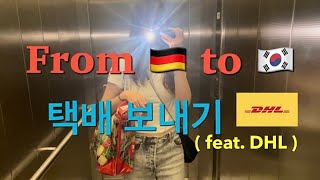 독일에서 한국으로 택배 보내기 ( feat. DHL ) | 독일 교환학생