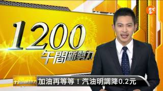 【2014.09.07】加油再等等！汽油明調降0.2元 -udn tv