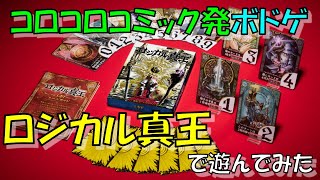 【ボドゲ】コロコロコミック産ボドゲ『ロジカル真王』で対戦してみた　ロジカルシンキング