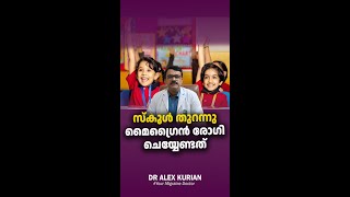 എന്താണ് നിങ്ങളുടെ അഭിപ്രായം ! സ്‌കൂൾ തുറന്നു മൈഗ്രൈൻ രോഗി ചെയ്യേണ്ടത് MIGRAINE MALAYALAM