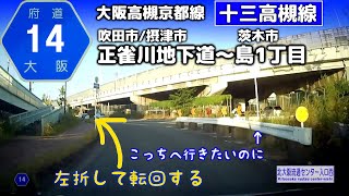 大阪府道14号 大阪高槻京都線（十三高槻線）吹田市＆摂津市正雀川地下道～茨木市島1丁目【等速/車載】