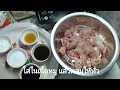 วิธีหมักหมูนุ่ม สูตร3 สำหรับใส่ก๋วยเตี๋ยว ข้าวผัด ผัดกะเพรา หมูผัดน้ำมันหอย สุกี้ ราดหน้า