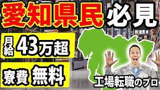 【工場求人】愛知県で今アツい！稼げる工場勤務5選【工場派遣】