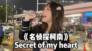 开口脆！女孩街唱《名侦探柯南》Secret of my heart，时代的眼泪啊！