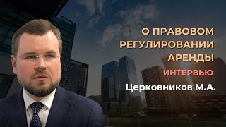 Церковников М.А. О регулировании аренды. Интверью