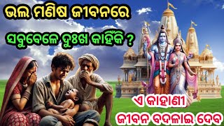 ଭଲ ମଣିଷ ଜୀବନରେ ସବୁବେଳେ ଦୁଃଖ କାହିଁକି ? ଏ କାହାଣୀ ଜୀବନ ବଦଳାଇ ଦେବ/odia story/moral story