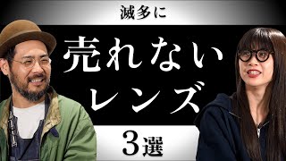 【◯◯すぎて売れない…】使っている人はこだわり派？ マニアックなレンズ3選