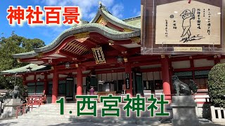 【神社百景　西宮神社探訪】福の神として崇敬されており、えびす様を御祀りする神社の総本社「西宮神社」へ行ってきました#あいみょん