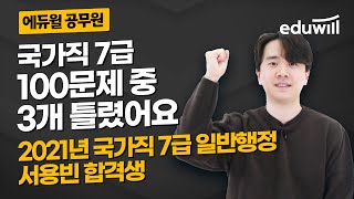 국가직 7급 100문제 중 3개 틀렸어요 2021 국가직 7급 일반행정 서용빈 합격생 [에듀윌 공무원]