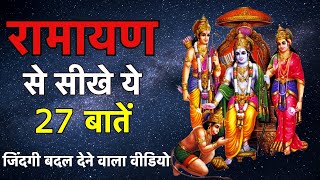 रामायण से सीखे ये 27 बातें | Motivational Video on  Ramayan | Lord Ram, Hanuman | Ramayan Se Sikhe