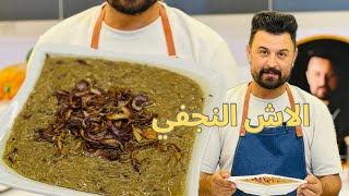 الاش النجفي الاصلي بالدجاج اسهل واطيب طريقة