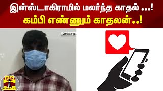 சிறையில் நிறுத்திய இன்ஸ்டாகிராம் காதல் ! || Thanthi Tv