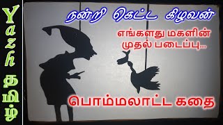 பொம்மலாட்ட கதை - நன்றி கெட்ட கிழவன்  : எங்களது மகளின் முதல் படைப்பு | கதை சொல்லும் கதை