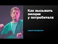 Как вызывать эмоции у потребителя | Андрей Губайдуллин | Prosmotr