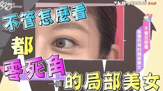 不管怎麼看 都零死角的局部美女 女人我最大 20161110 (完整版)