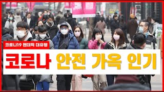 #10 [부동산 리뷰] 언택트 코로나시대에 어떤 집에서 살아야 안전할까요? 비대면비접촉 주택인 언택트하우스의 필요성과 중요성을 알려드립니다.