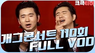 [크큭티비] 크큭정주행 : 개그콘서트 FULL VOD | ep.110 | KBS 011125 방송