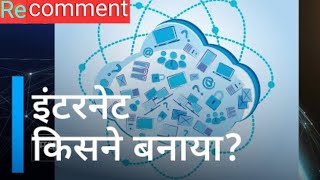 सबसे पहले इंटरनेट किसने बनाया ? | Who invented the Internet? |