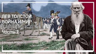 Код русской культуры. Лев Толстой: Война и мир. Евгений Жаринов