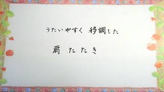 肩たたき　西條八十作詞・中山晋平作曲 Kata-Tataki