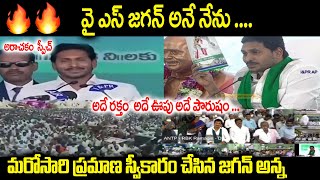 వై ఎస్ జగన్ మోహన్ రెడ్డి అనే నేను ..అరాచకం  స్పీచ్ | YS Jagan  once again takes  oath as A.P CM