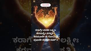 ಬೆಳಗ್ಗೆ ಎದ್ದ ತಕ್ಷಣ ಹೇಳುವ ಮಂತ್ರ | #versatileutensils #youtubeshortvideo #positivity #learningseries