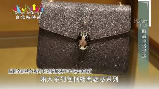 Taipei InDesign 台北映時尚 時尚生活聚焦 BVLGARI 品牌全新秋冬系列 林嘉綺展演70年代女伶氣質 第240集