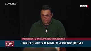 Εκδήλωση στο Αίγιο για τα θύματα του δυστυχήματος στα Τέμπη