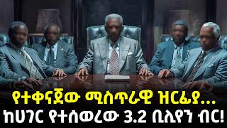 #Ethiopia፡ የተቀናጀው ሚስጥራዊ ዝርፊያ… | ከኢትዮጵያ የተሰወረው 3.2 ቢሊየን ብር! | @Meshualekia - መሿለኪያ