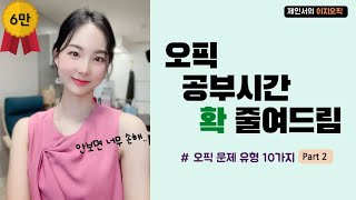 [2편] 이거 모르면 오픽시험 일단 좀 미루세요