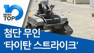 첨단 무인 ‘타이탄 스트라이크’