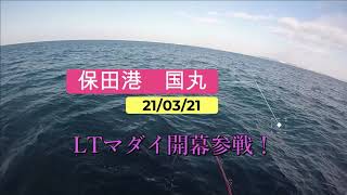 開幕！春の東京湾ライトコマセマダイ！2021年3月21日26日31日