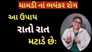 Skin Problems | ચામડી ના ભયંકર રોગ આ ઉપાય રાતો રાત મટાડે છેઃ 🤔 ખાજ ખંજવાળની દેશી દવા