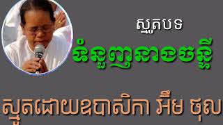 ទំនួញនាងចន្ទា ស្មូតដោយឧបាសិកា អ៊ឹម ថុល SMOT by em thol   khoeurn bamnak