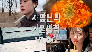 예비 4학년의 겨울방학 VLOG.. 컴활 1급 실기공부도 하고.. 운동도 시작하고.. 밥도 해먹고 | 짬뽕 파스타 레시피 | 교동 양식 추천 | 염색 | 네일