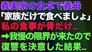 【スカッとする話】義実家の食卓で義母「家族だけで食べましょw」私の食事が骨だけだった…→我慢の限界が来たので復讐を決意した結果…