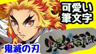 鬼滅の刃の煉獄杏寿郎って可愛い筆文字で書いてみた！手書き！【筆ペンアート】アート文字