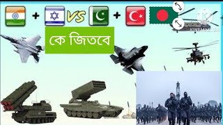 তুরস্ক নাকি ইসরায়েল কে বেশি শক্তিশালী ! ইসরায়েলকে থামাতে তুরস্ক একাই যথেষ্ট । Turkey vs Israel