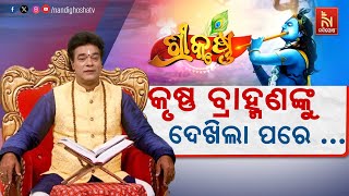 🔴 Live | କୃଷ୍ଣ ବ୍ରାହ୍ମଣଙ୍କୁ ଦେଖିଲା ପରେ କଣ କଲେ ?